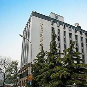 北京政协会议中心