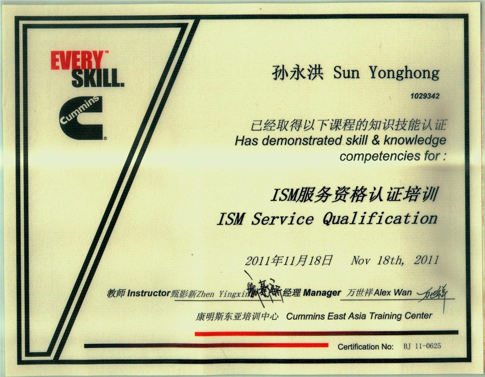 ISM11资质证书